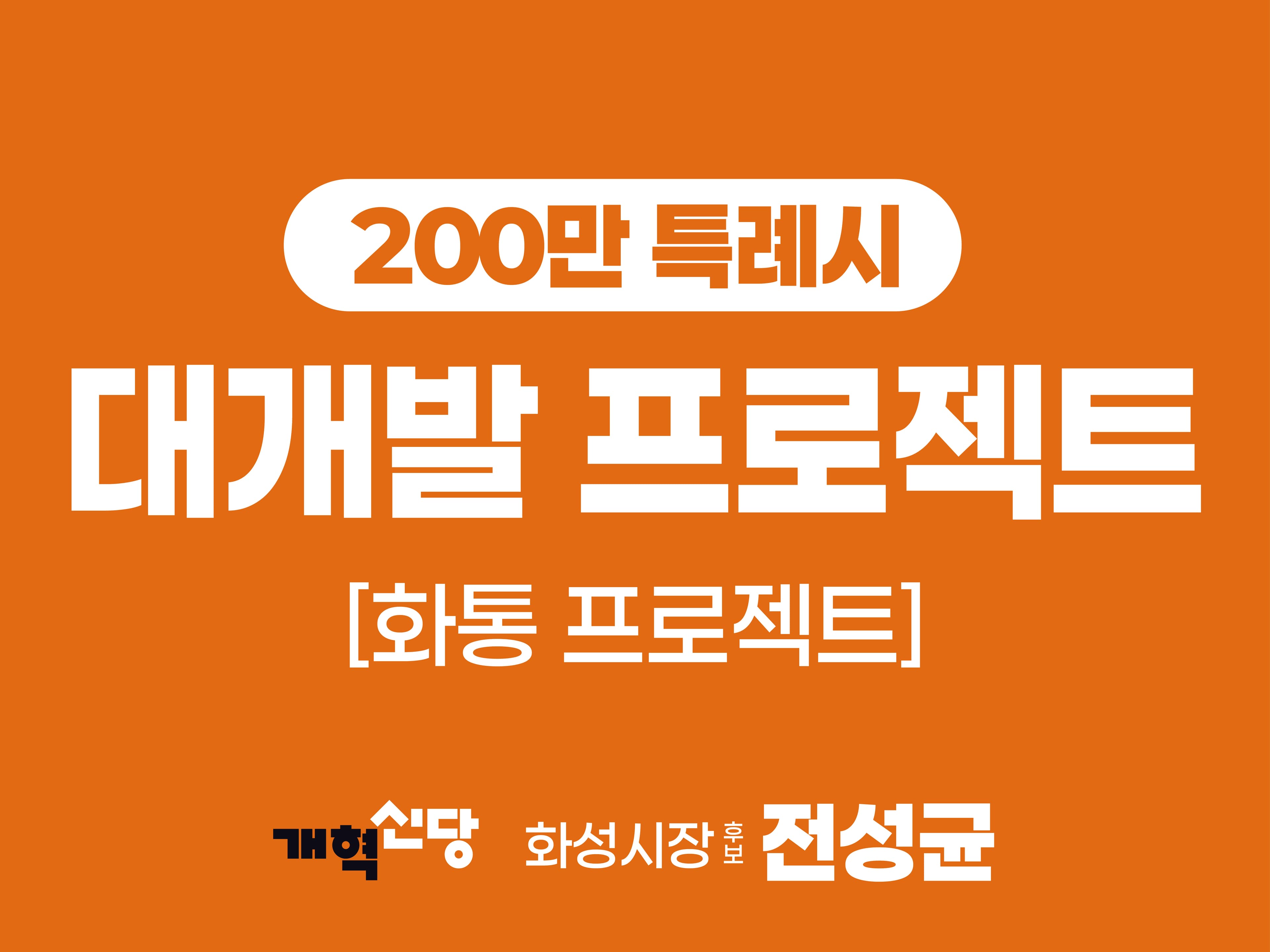 200만 특례시 대개발 화통프로젝트 타이틀 카드