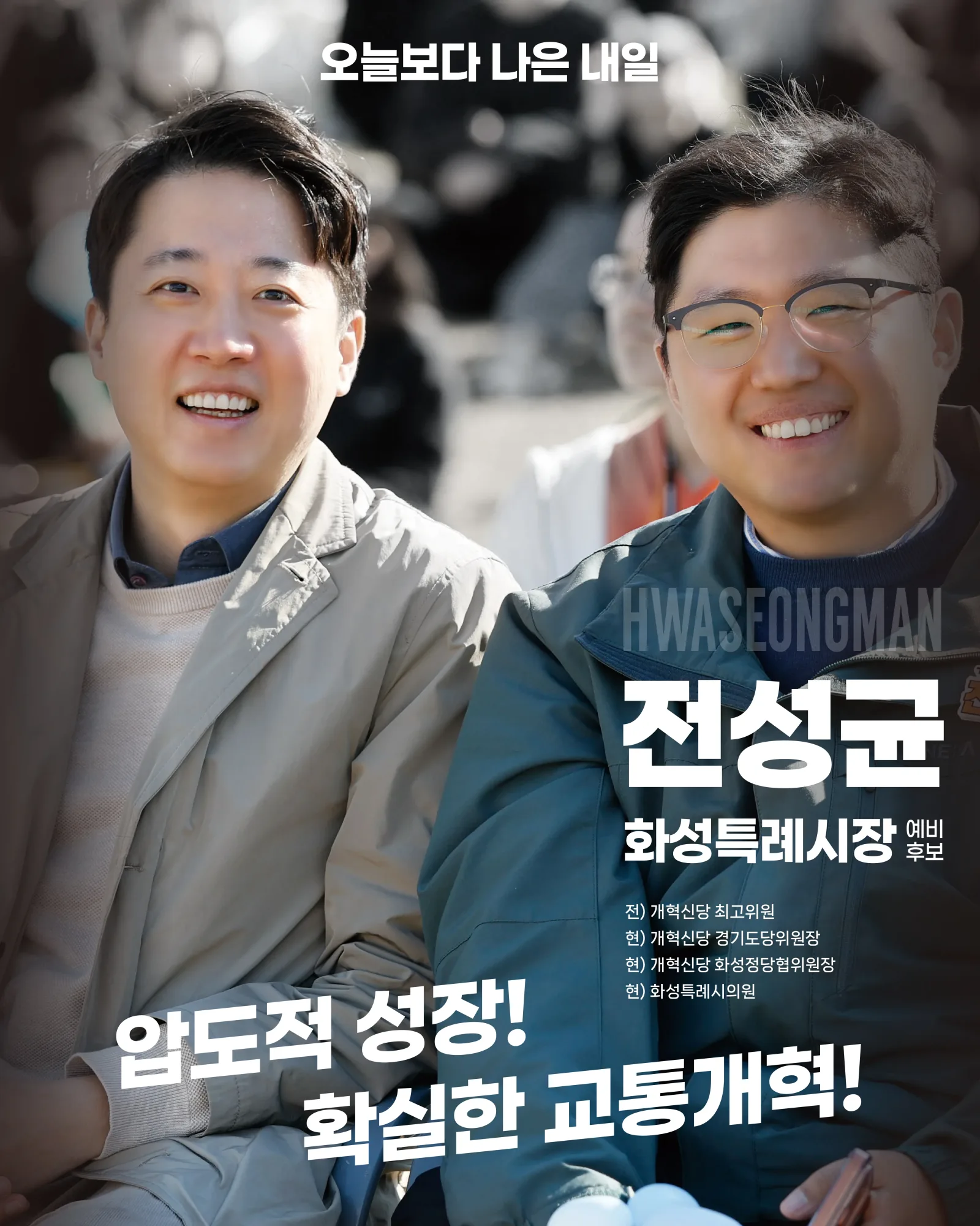 오늘보다 나은 내일, 압도적 성장과 확실한 교통개혁을 강조하는 전성균 화성특례시장 예비후보