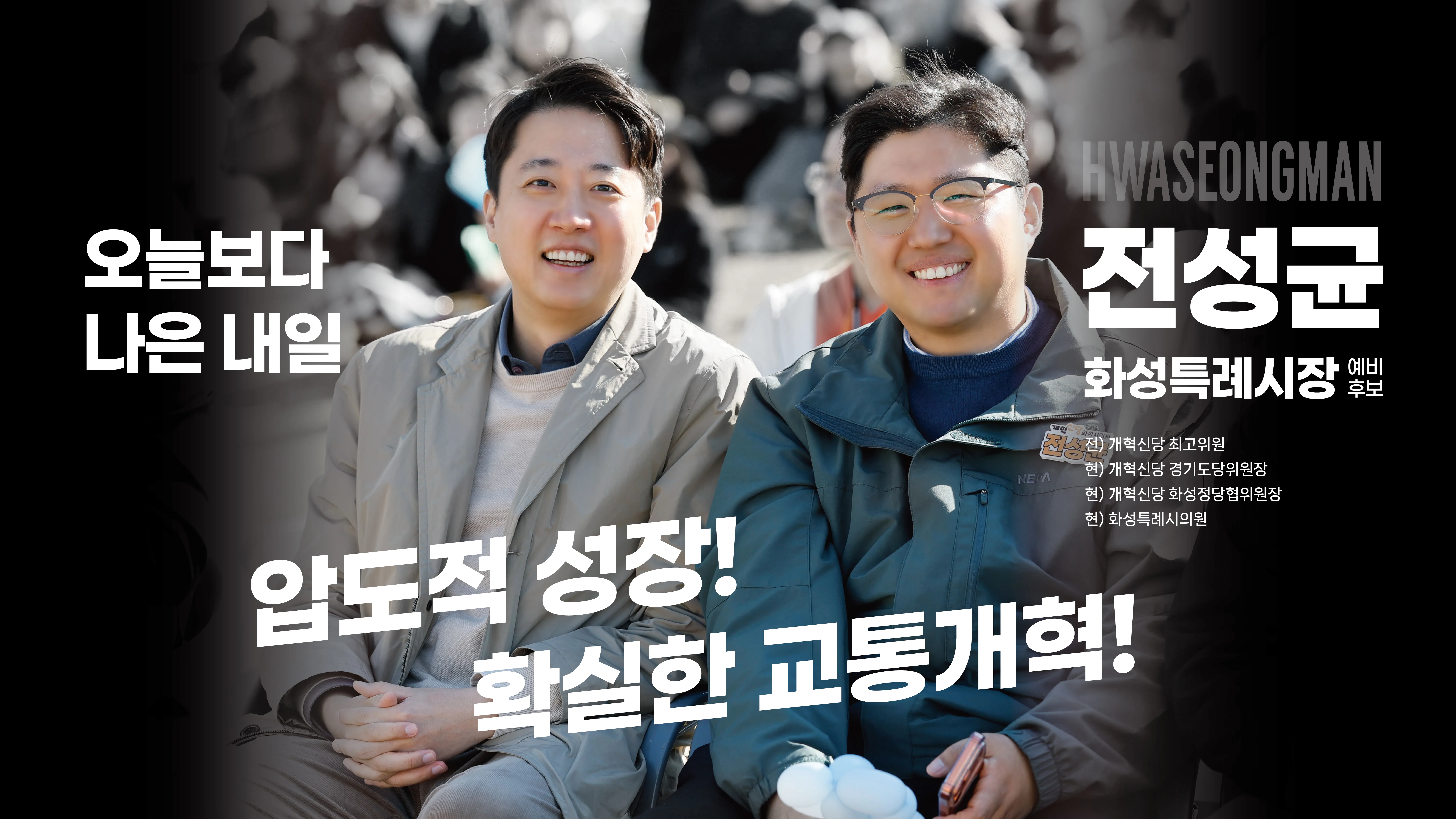 오늘보다 나은 내일, 압도적 성장과 확실한 교통개혁을 강조하는 전성균 화성특례시장 예비후보